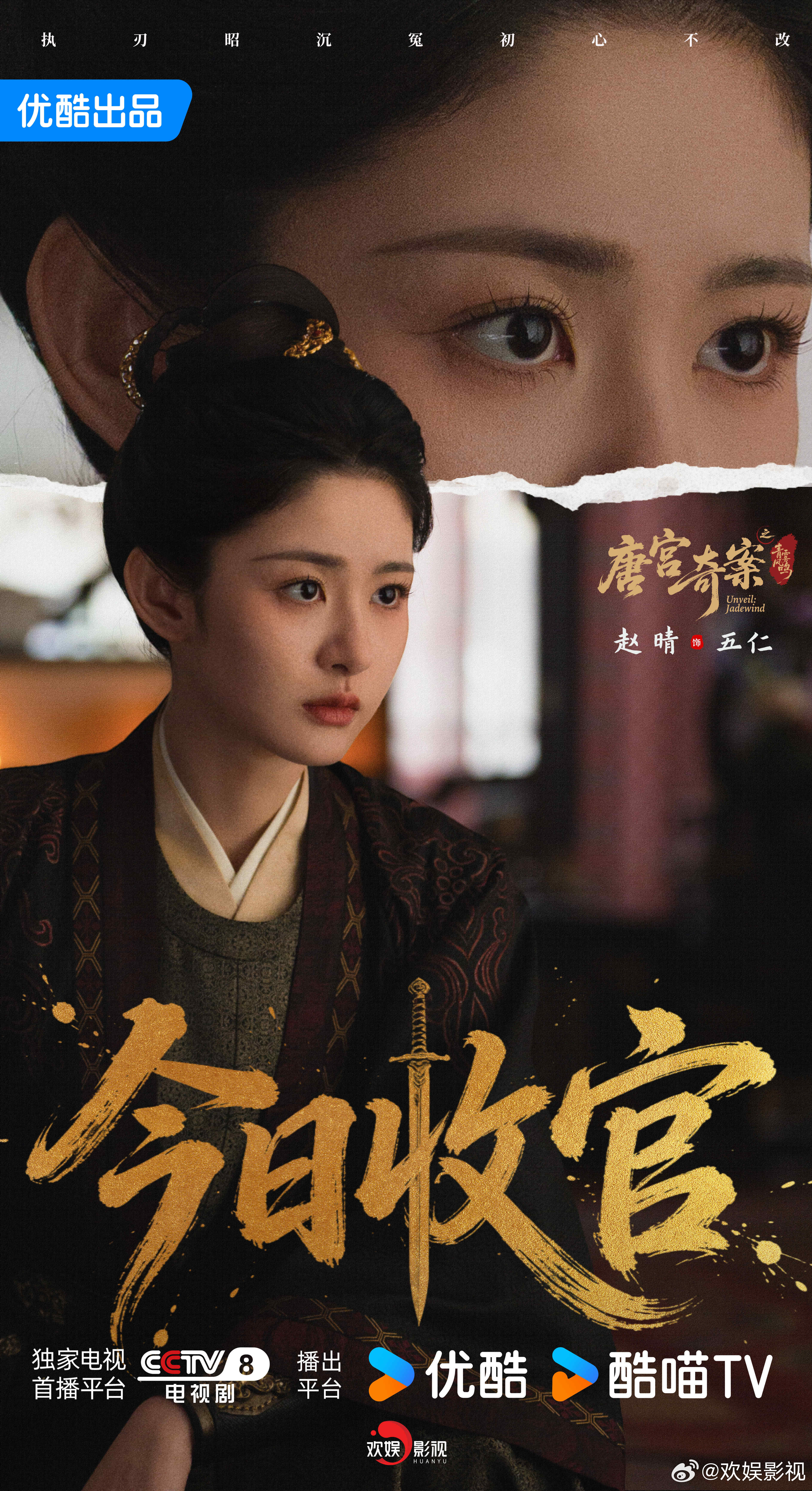 奇案终破，此情长存。欢娱影视演员主演的《唐宫奇案 》今日收官。 