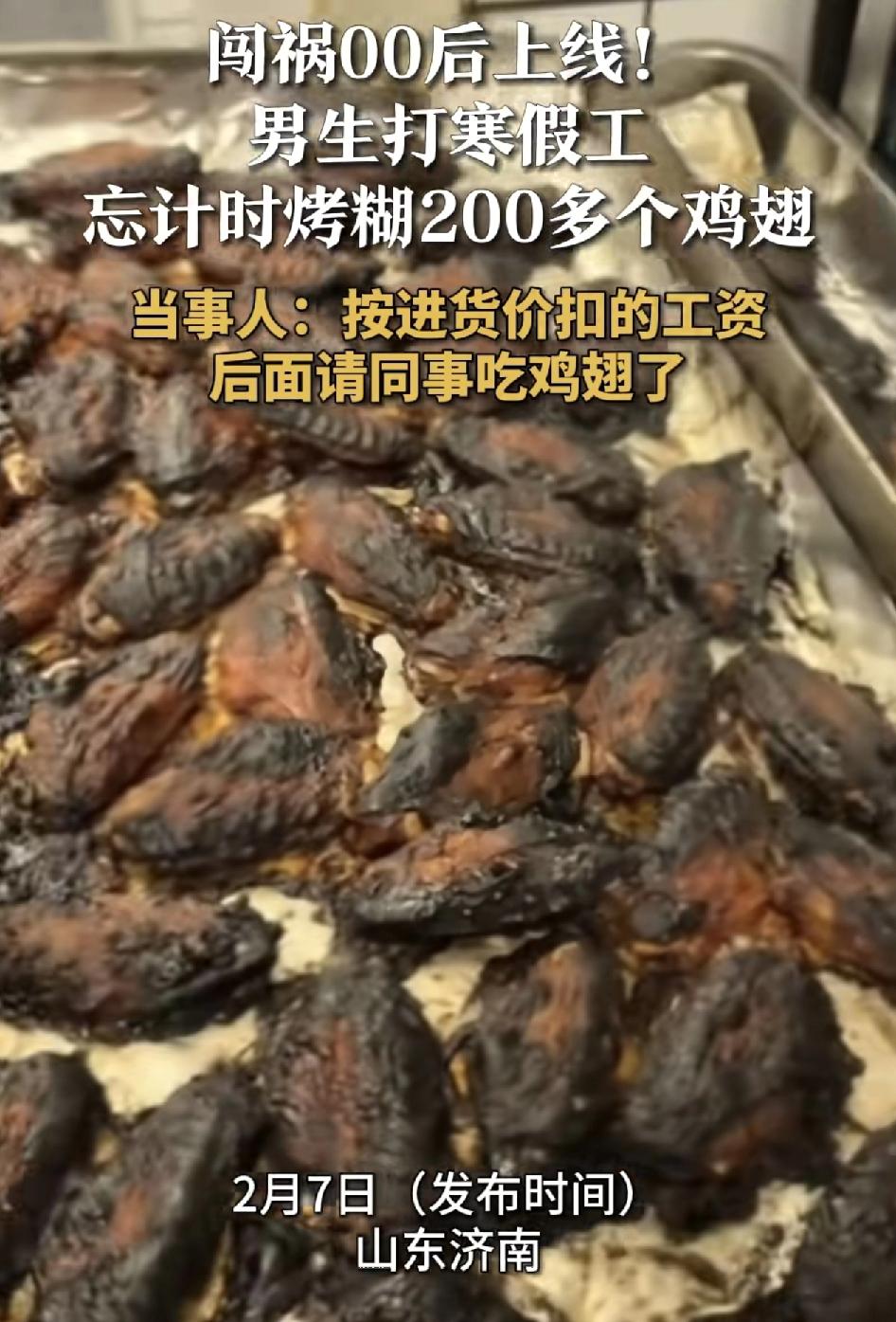 山东济南一00后男生打暑假工。因为忘记计时把鸡翅放入烤炉里，就忙别的事情，结果导