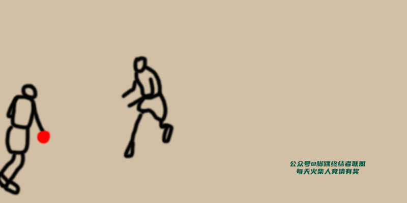 猜火柴人，华丽转身过人，他是谁？ 