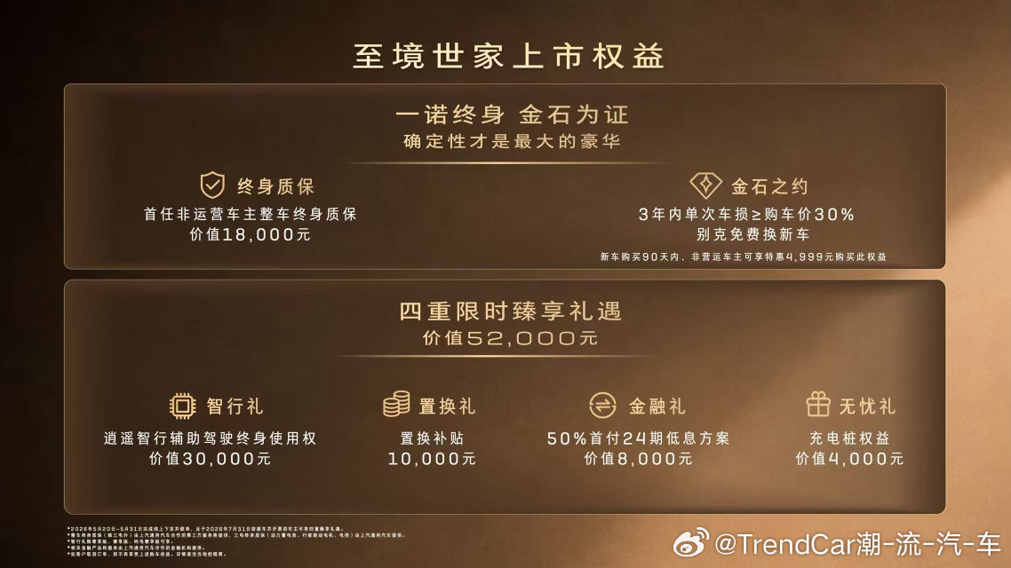 至境世家万家版上市 至境世家全系送整车终身质保 车企史上最短发布会 5月20日，