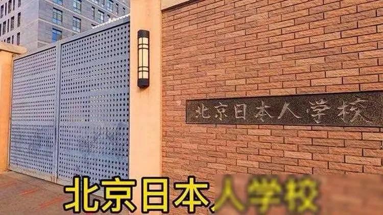 重大新闻！日本学校进驻受阻，我国坚定捍卫主权立场！揭开“日本人学校”背后的神秘面