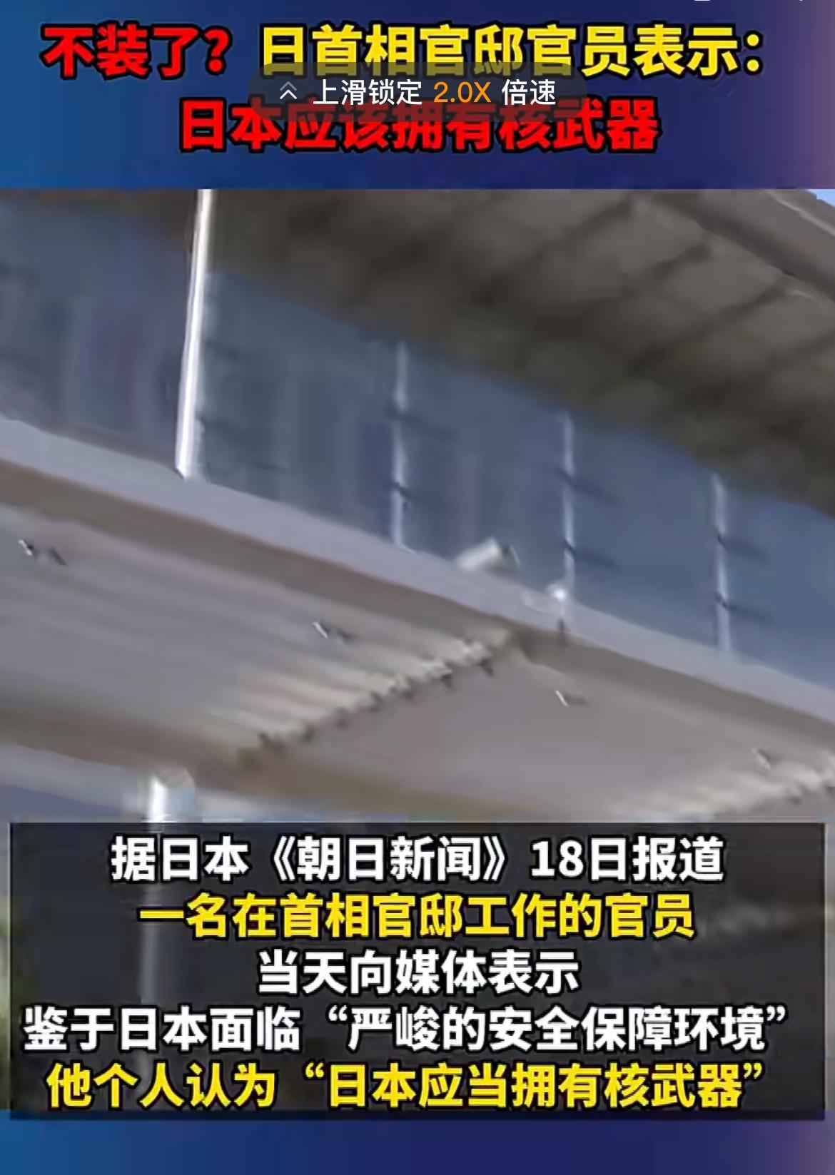 日本拥核之日，便是日本覆灭之时！

据环球时报综合共同社、《朝日新闻》等多家日媒