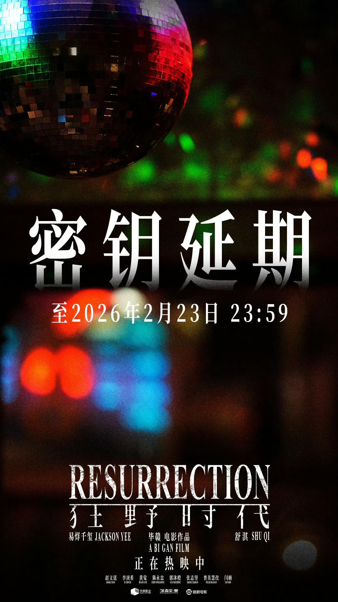 《狂野时代》密钥二延过春节，海报用的是阿波罗篇章KTV里的灯球，用片中跨越千禧年