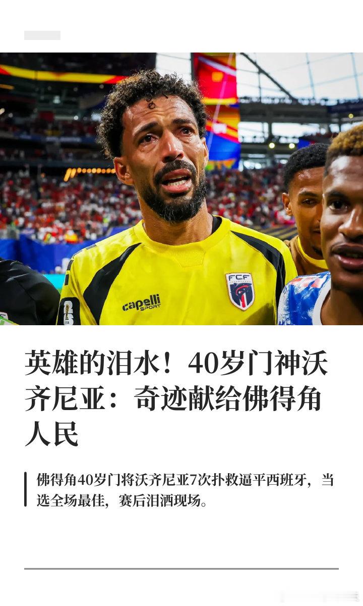 世界杯第一张神图诞生人的脚怎么能踢过佛得角啊！第一次闯进世界杯的佛得角，门将沃齐