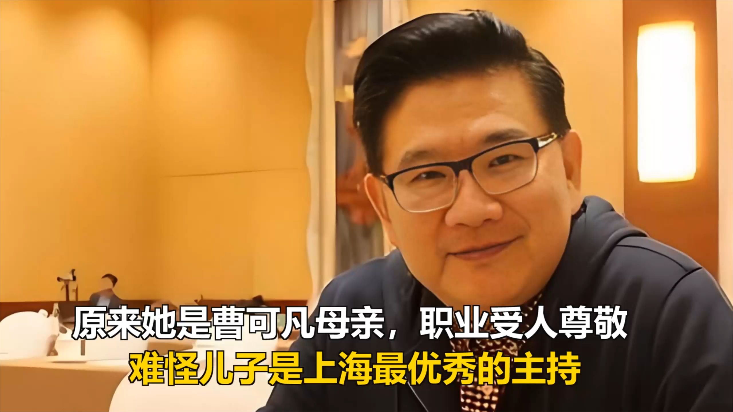 原来她是曹可凡母亲，职业受人尊敬，难怪儿子是上海最优秀的主持