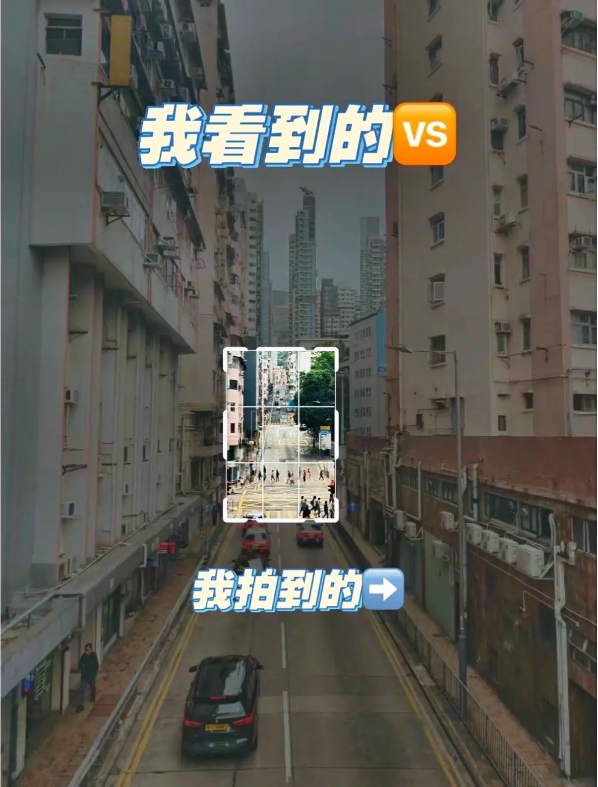 我看到的🆚我拍到的｜如何一秒摆脱游客照。只带📲去旅拍之我看到的🆚...