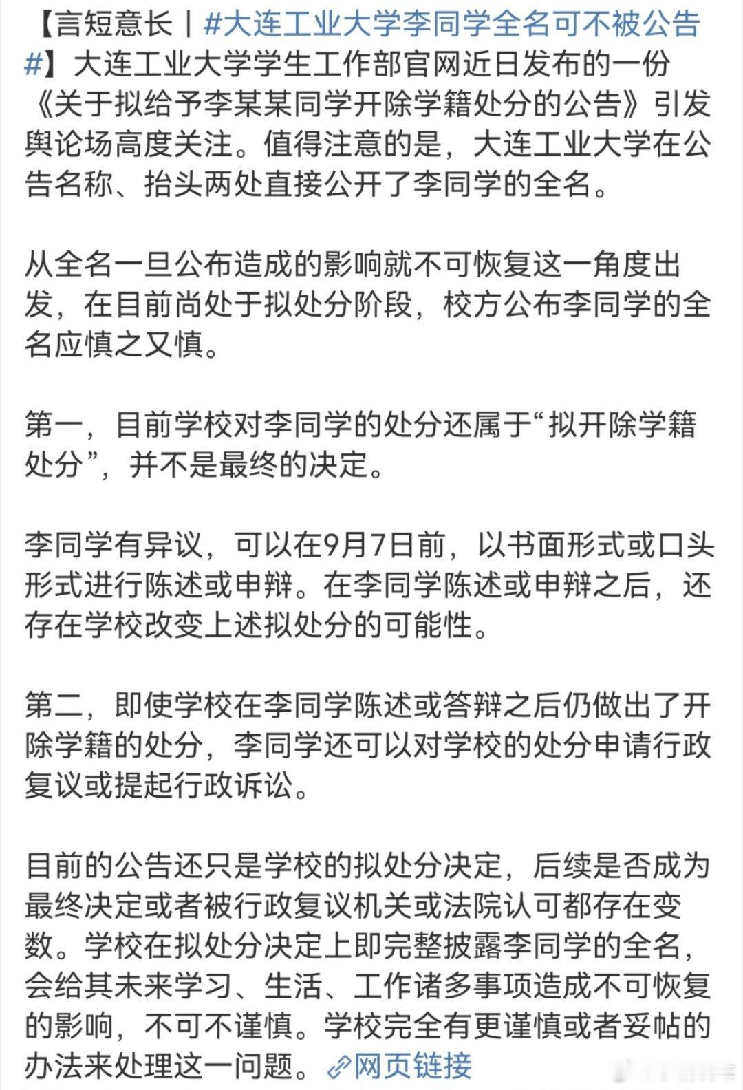 大连工业大学李同学全名可不被公告处分尚处“拟开除”阶段，学生有申辩权（9月7日前