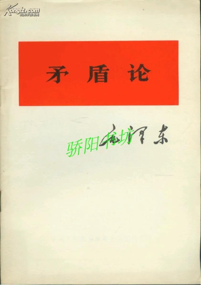 在《矛盾论》中，毛主席无比深刻的指出：

资本主义社会经济结构的的基本矛盾在于生