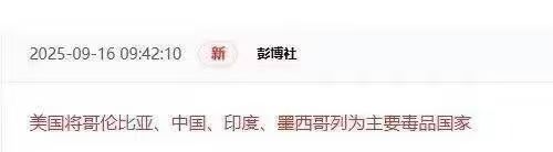 美国把中国、印度、墨西哥等列为全球主要毒品国家，是不是疯了？纯属脑子有病。 ​​