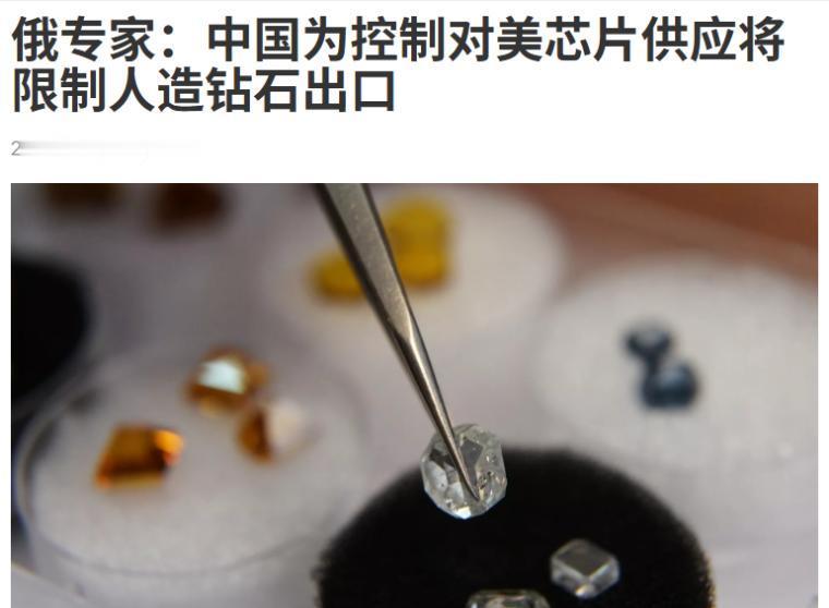 中国再施精准反制！决定自11月8日起对部分人造钻石实施出口管制。

10月9日商