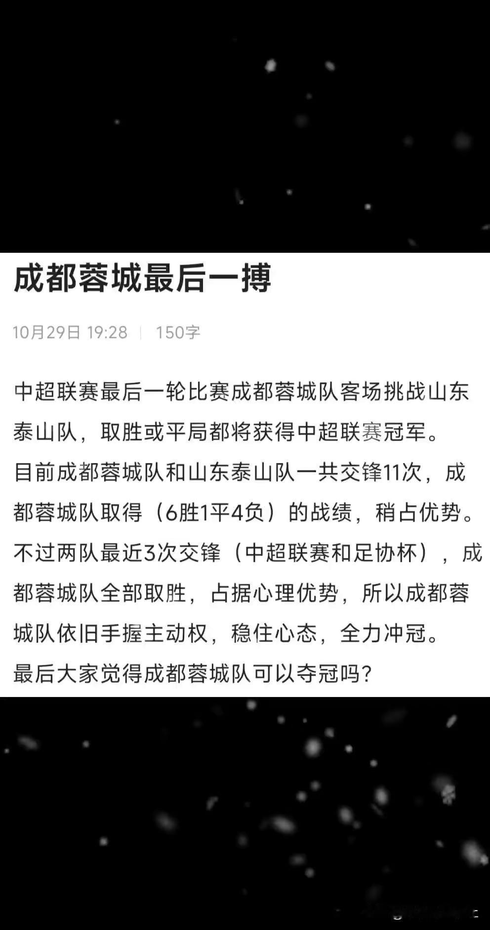 成都蓉城全力冲冠。成都蓉城 中超联赛最后一轮比赛成都蓉城队客场挑战山东泰山队，取