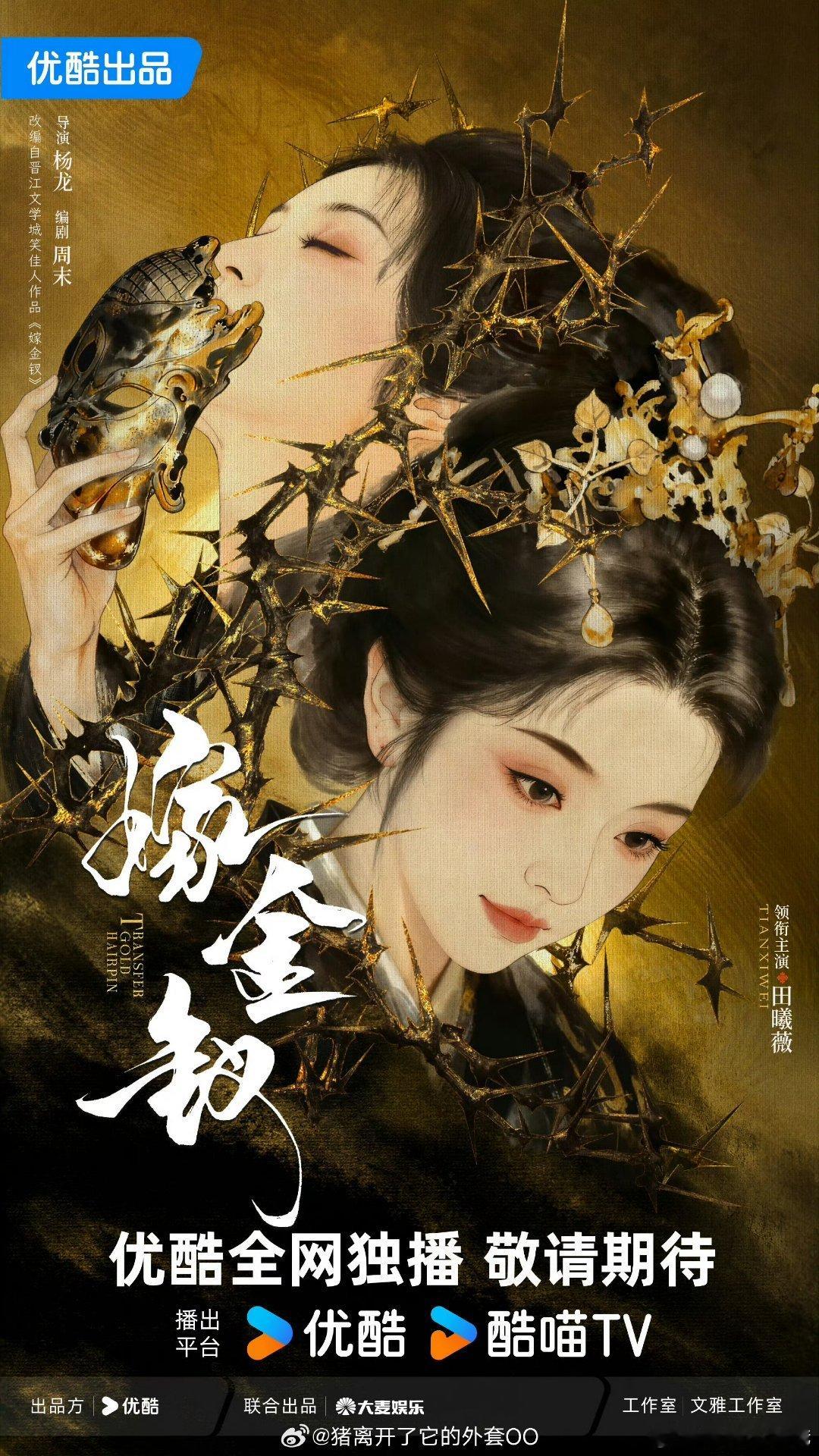 田曦薇嫁金钗官方海报和粉丝自制海报哪个赢了