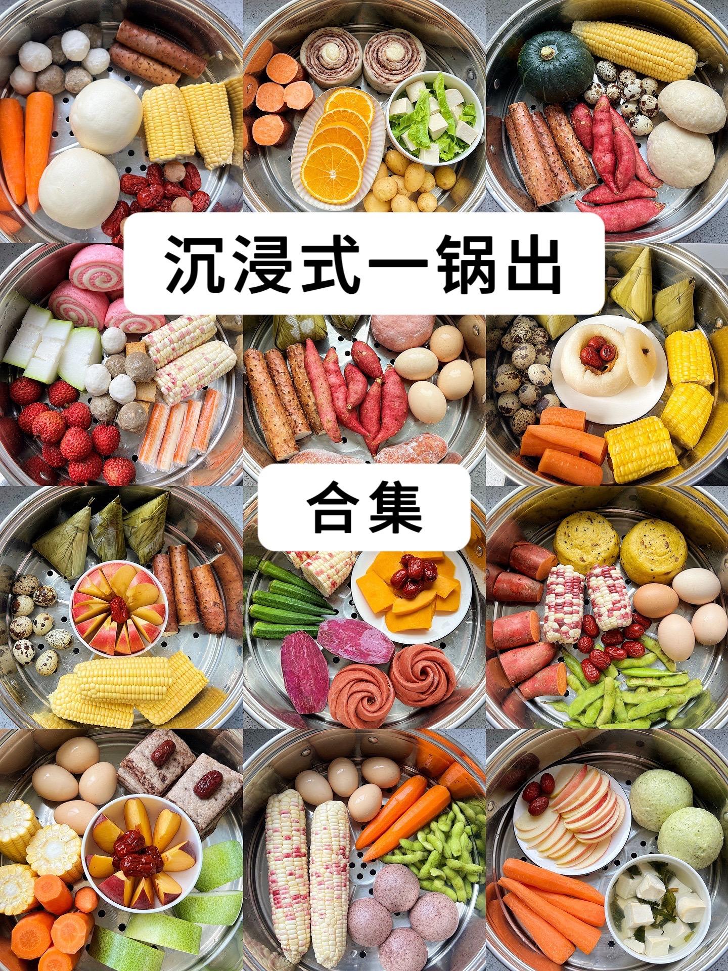 懒人版一锅蒸，简单又快速。整理了一组近期的一锅蒸， 给大家提供一个一锅...