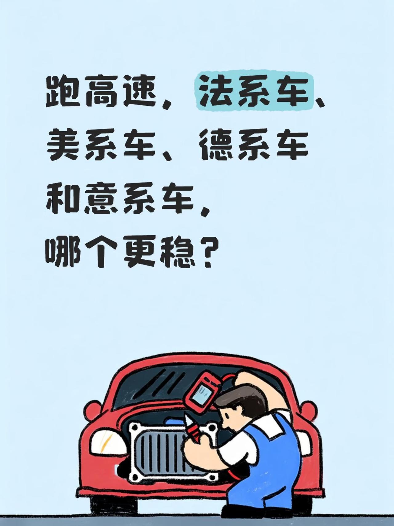跑高速，你们觉得德系车、美系车、法系车和意系车，哪个更稳？[灵光一闪]

德系保