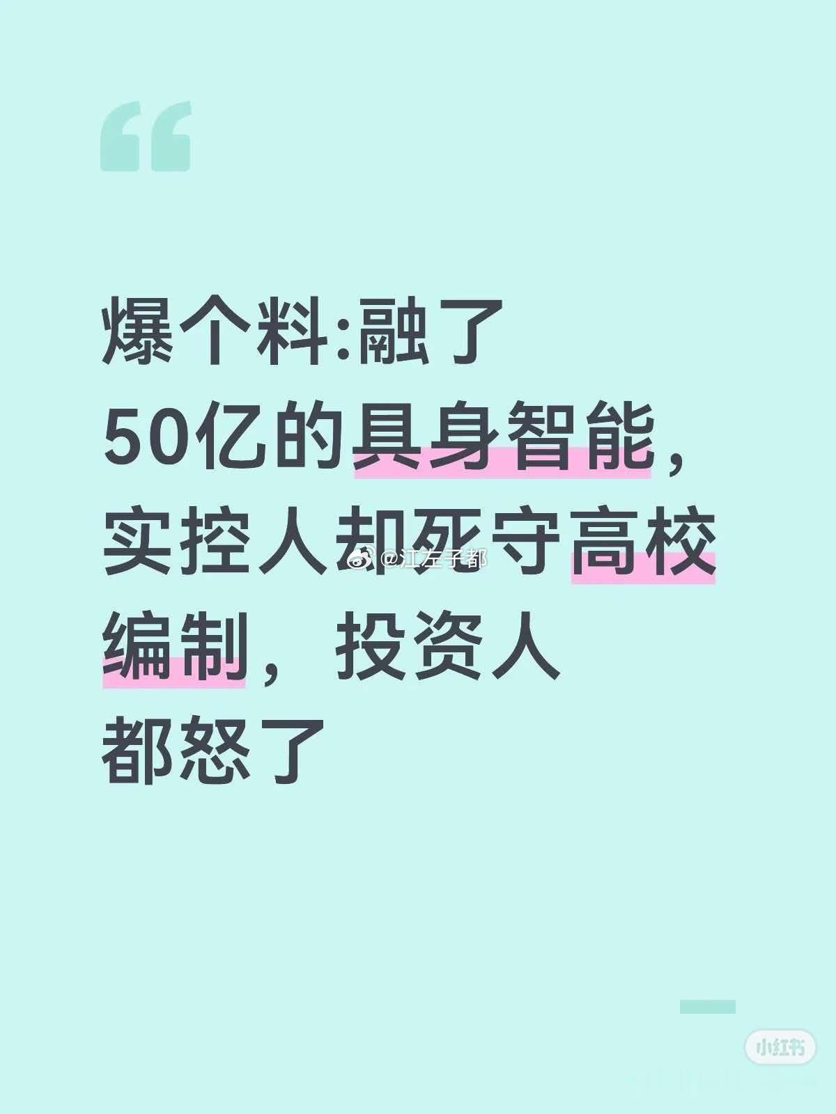 融了50亿的具身智能公司，实控人不愿意放弃高校编制！ 