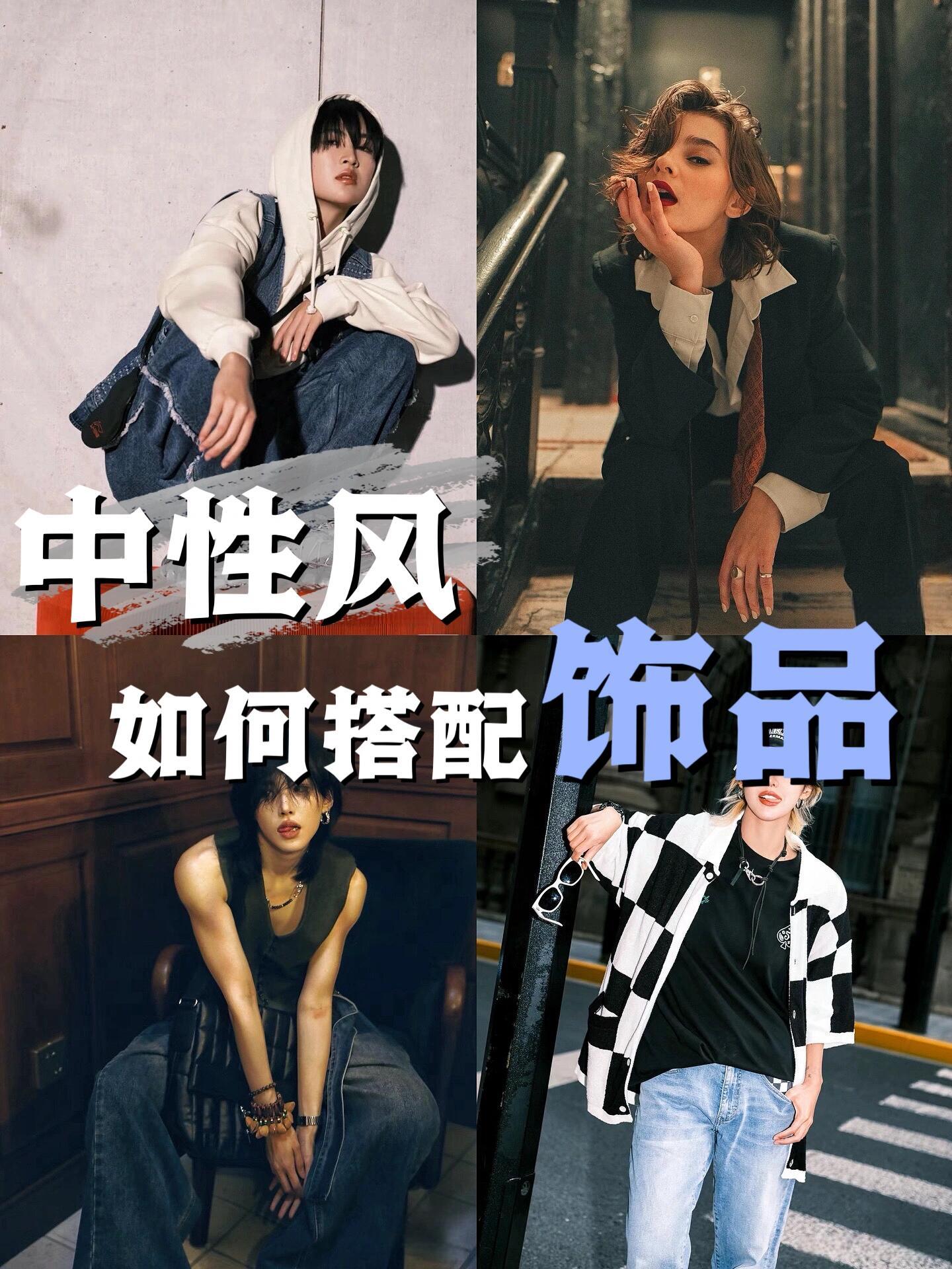 中性风搭配技巧｜轻松拿捏酷 girl在多元时代，中性风凭借独特魅力，成为女孩们打