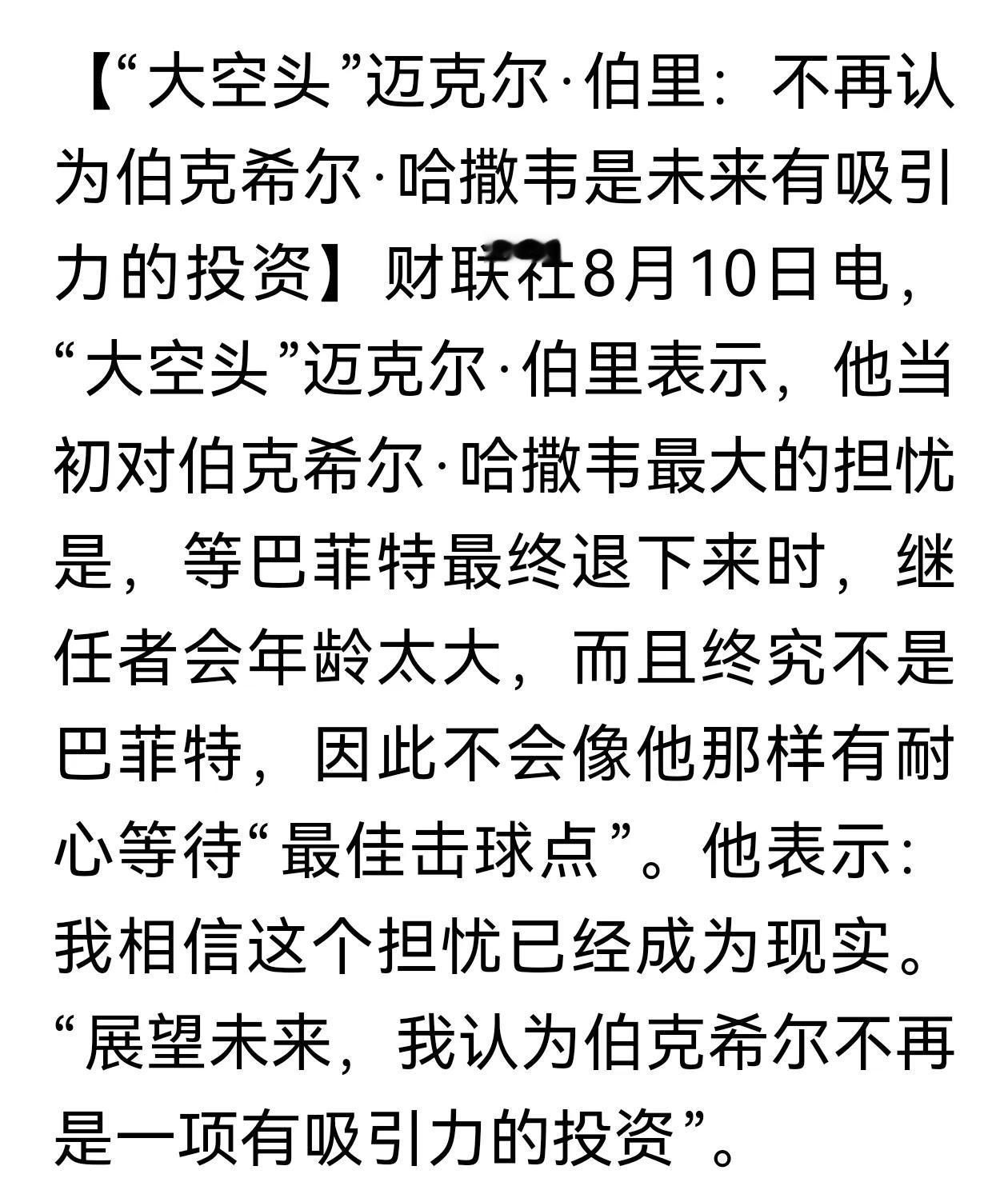 伯克希尔.哈撒韦二季度重新出手买200亿美元，“大空头”迈克尔.伯里认为其继任者