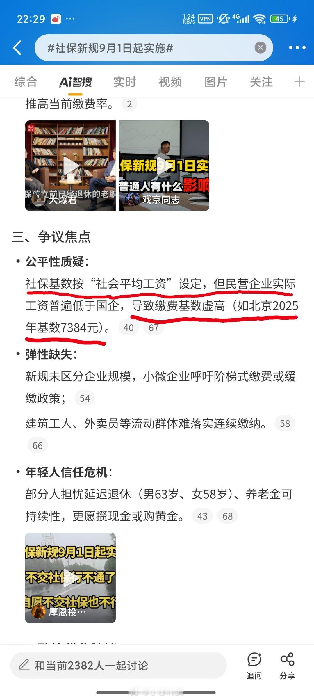 社保新规9月1日起实施智搜纠错智搜提到： 基公平性质疑：民营企业工资普遍低于国企