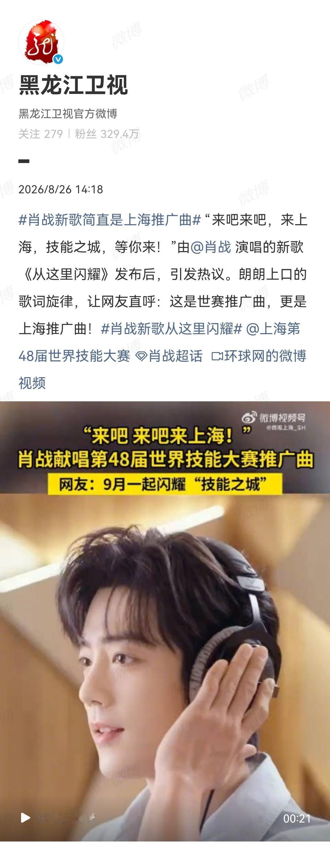 8月26日，黑龙江卫视报道肖战为世界技能大赛献唱的推广曲[机智]