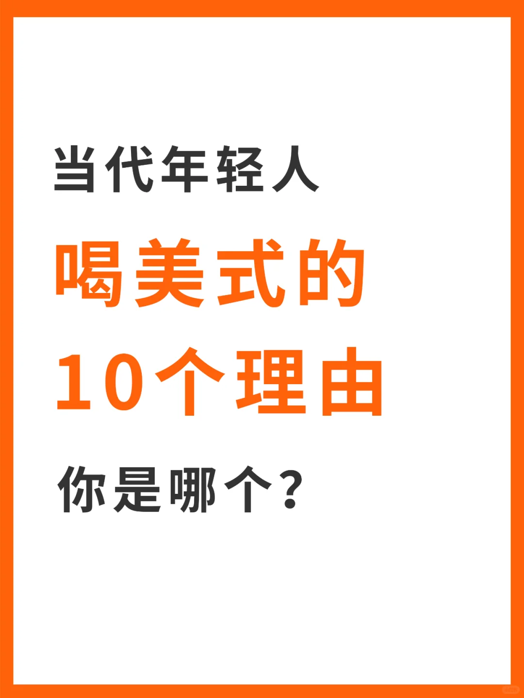 当代年轻人喝美式的10个理由，你是哪个？