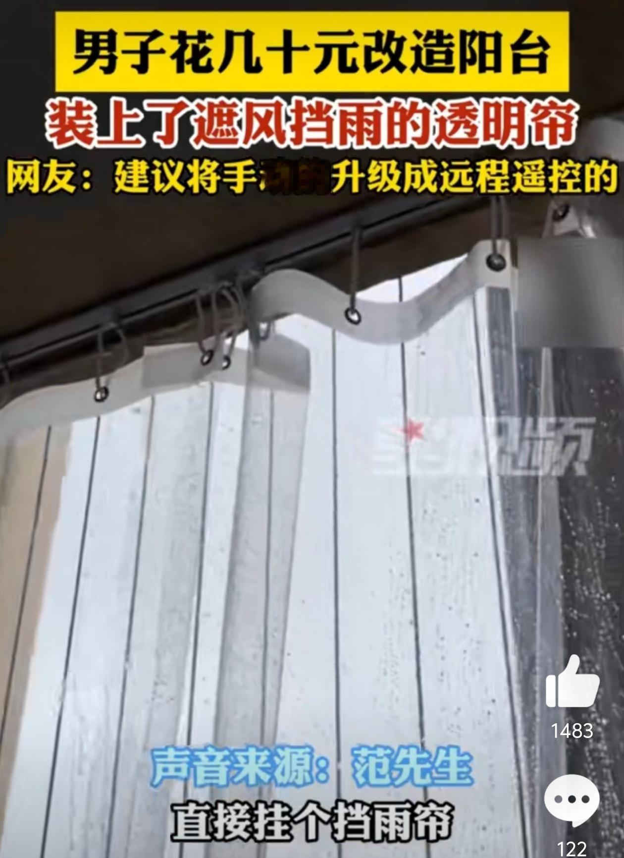 男子用几十元挡雨帘替代封阳台平常这个风挡个雨是没有问题的，但是如果遇到台风的话可