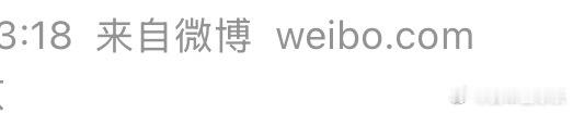一个小冷知识，如果你看到一个博主微博，不是来自于什么手机或者网页，而是来自于we