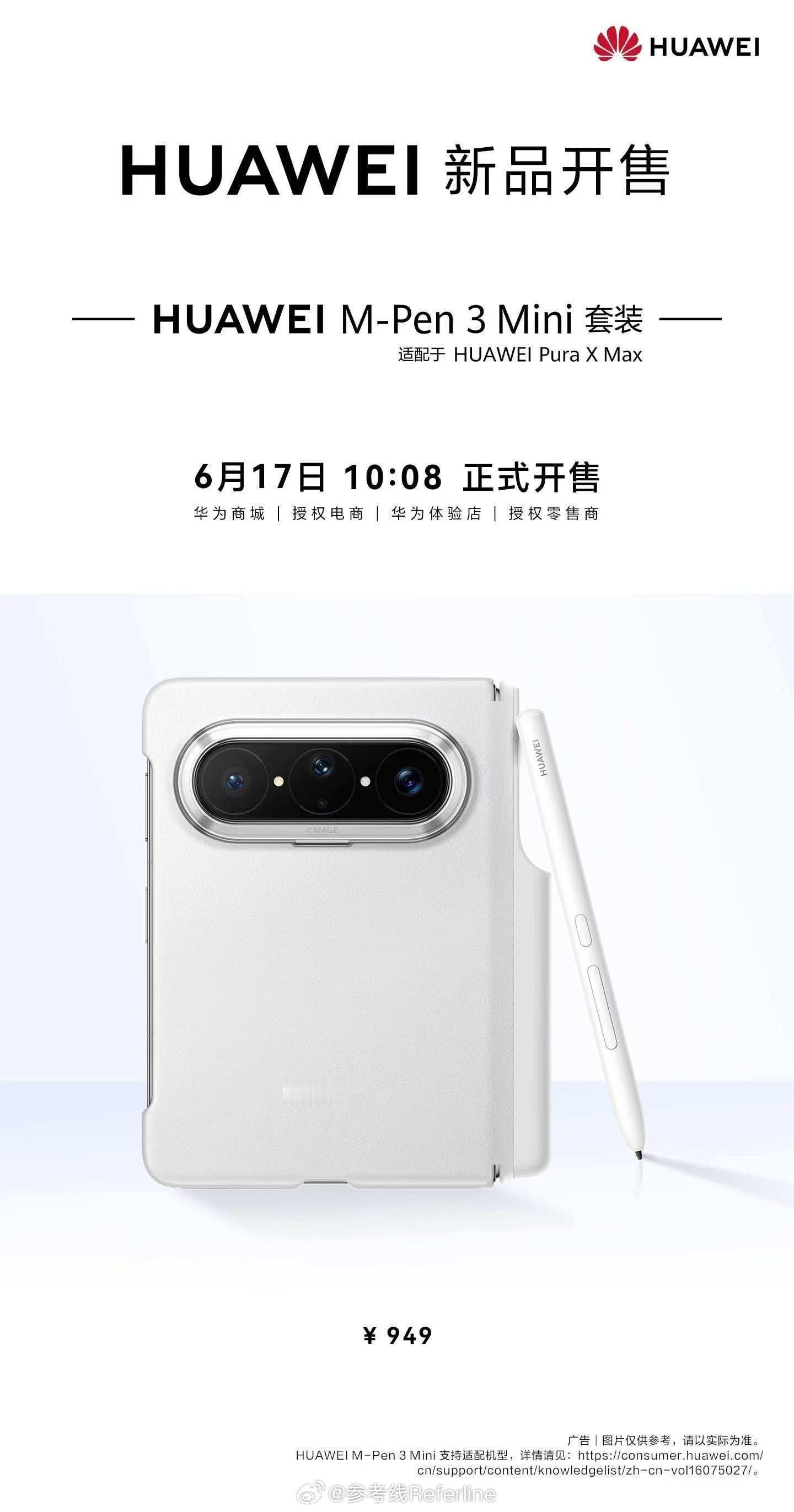 华为 M-Pen 3 Mini 套装 6 月 17 日 10:08 正式开售，售