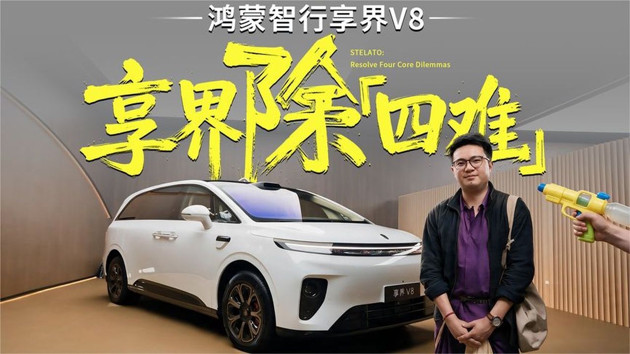 V8破四难，享界要“根治”家用MPV疑难杂症？