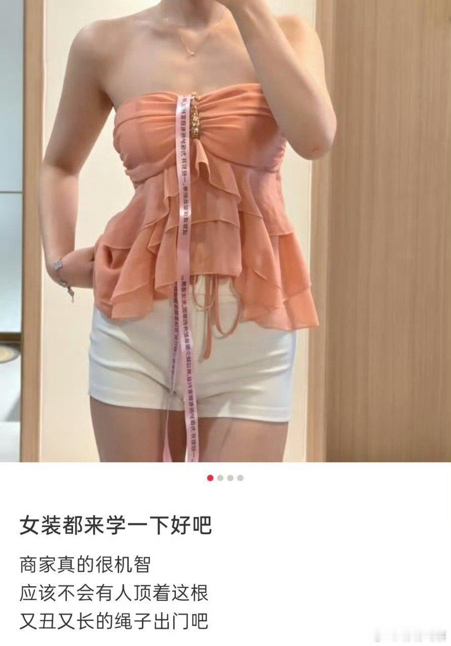 女装信任市场崩溃商家改用防拆带，给女装逼成啥样子了。这样也挺好，不会买到别人穿过