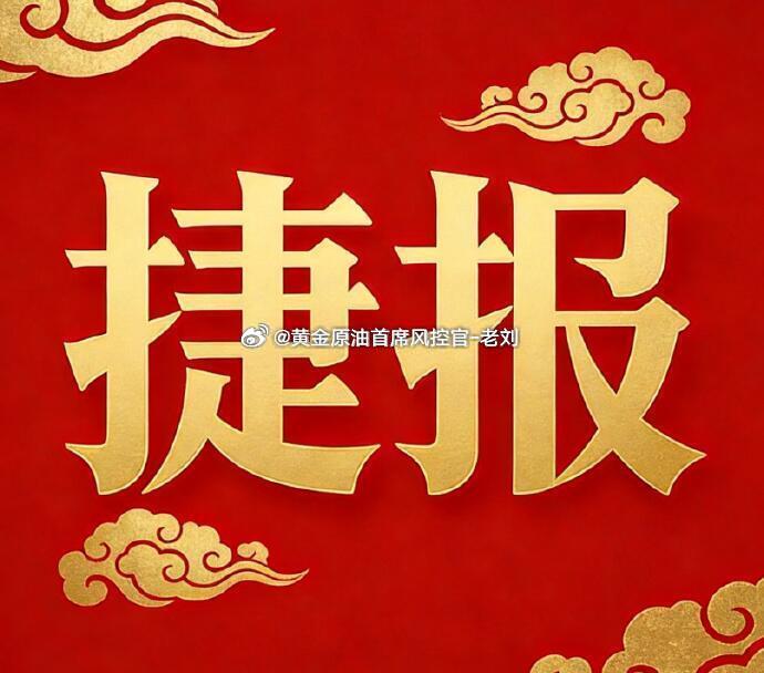功夫不负有心人，黄金4058的空单，目标4030抵达，自动止盈280点利润离场！