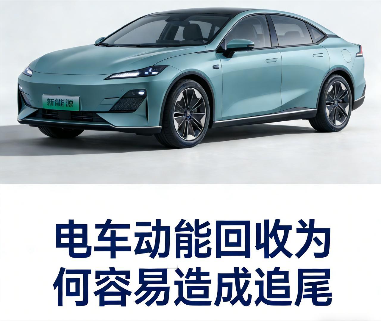 电车开启动能回收其实挺危险的，极容易造成后车追尾。
开过一次朋友的电车，松油门后