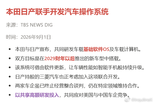 本田和日产联手开发能如智能手机般持续升级的汽车操作系统，目标2029年搭载。 除