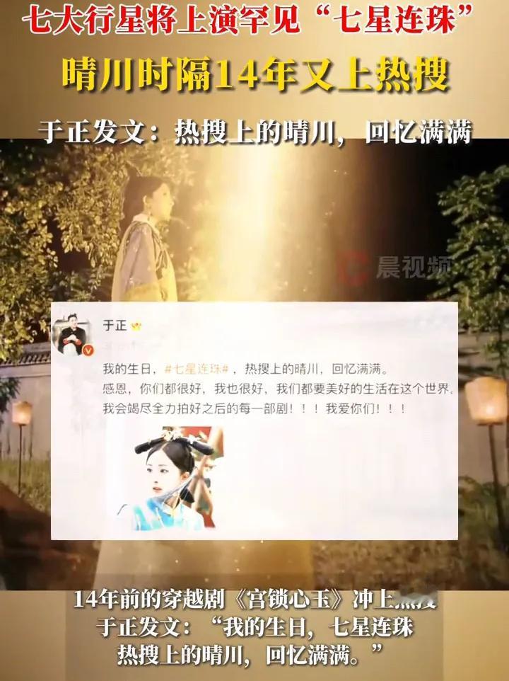 于正近日发文提及晴川，瞬间勾起无数观众回忆。晴川，那个《宫锁心玉》中聪明勇敢的穿