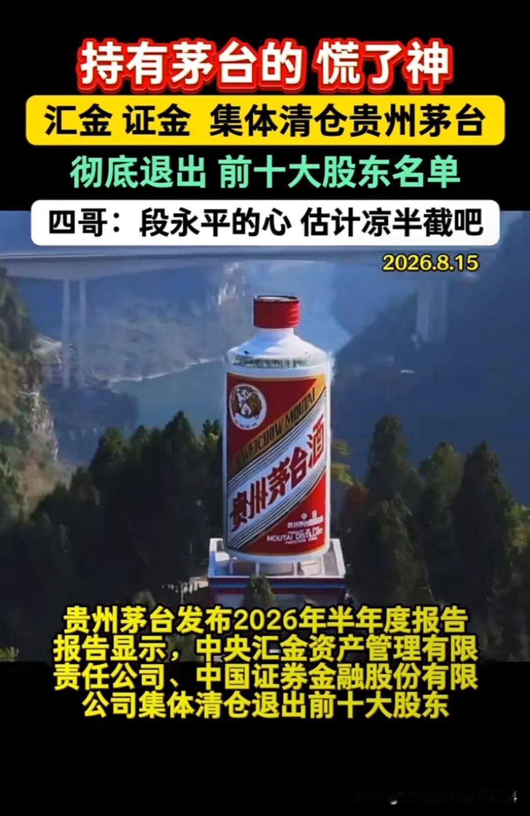 8月14日晚，贵州茅台半年报显示，守了10年的国家队（中央汇金、中国证金）退出1