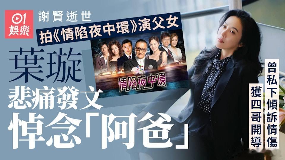 香港影壇巨星謝賢（四哥）離世，享年89歲，震驚娛樂圈。曾在經典劇集《情陷夜中環》