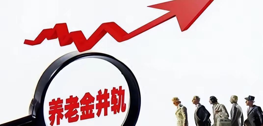 十年养老并轨改革，初衷是抹平双轨差距、实现全民养老公平。

可十年过去了，双轨制