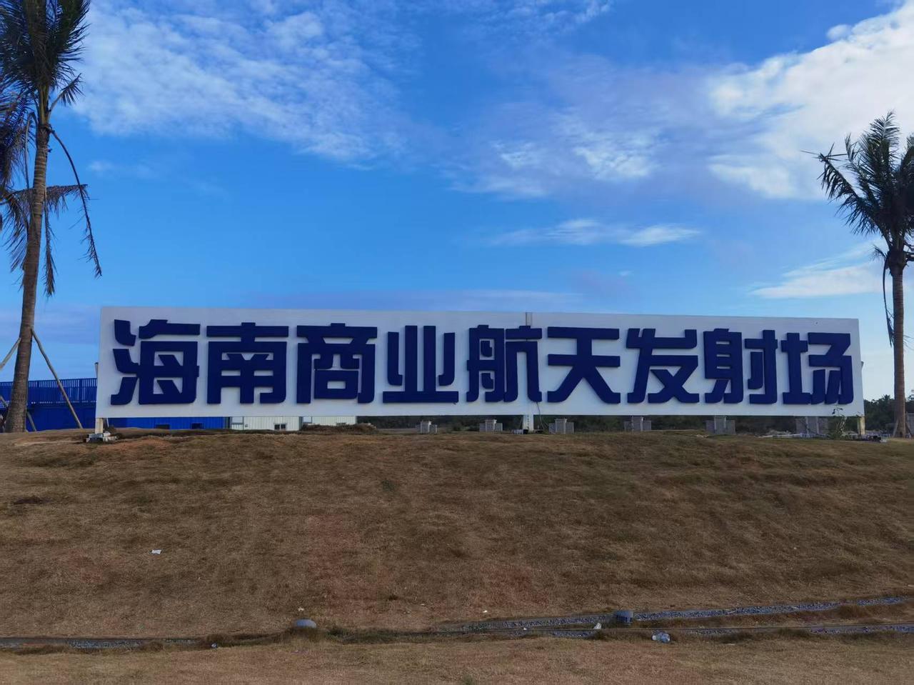 在椰林碧海间，矗立着中国首个商业航天发射场，长征系列火箭的身影格外耀眼。从文昌航