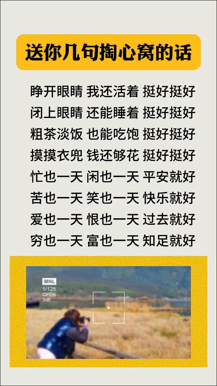 送你几句掏心窝的话。
·睁开眼睛我还活着挺好挺好。
·闭上眼睛还能睡着挺好挺好。