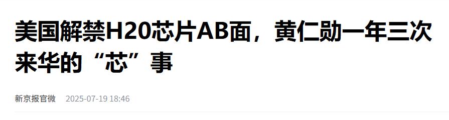 黄仁勋将阉割了 80% 算力的 H20 芯片卖给中国，没成想，中国工程师成功破解