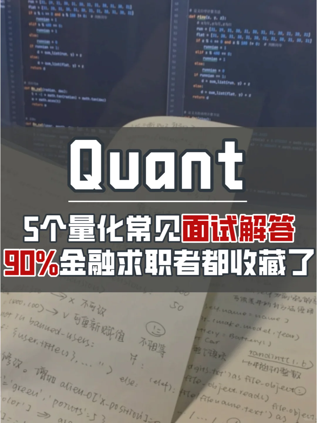 纯干货🔥5个量化常识面试真题&答案