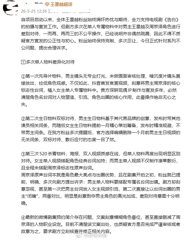 《告白》男主王星越粉丝也在向剧组维权了？这是咋了？看了一下是模糊番位，洗白反派，