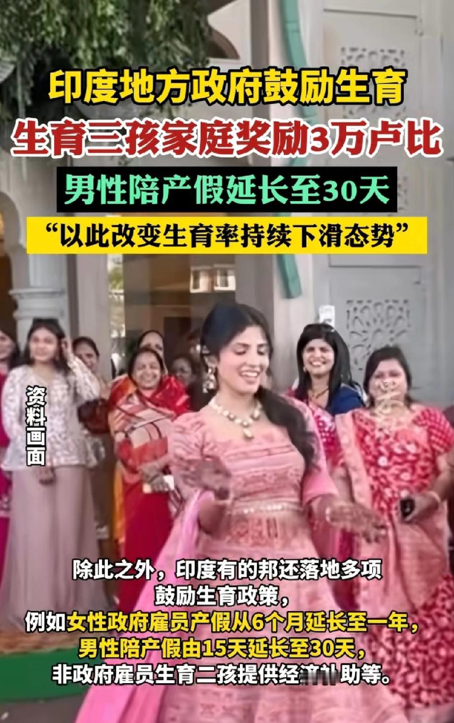 别笑，印度也开始催生了！

我一直以为印度生育率全球第一呢，没想到他们也急了！