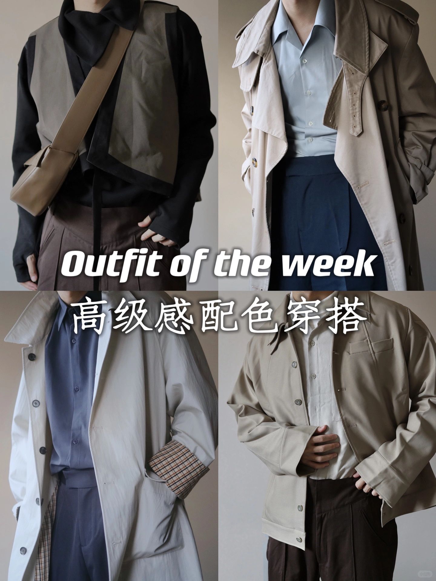 秋季叠穿｜高级感简约风 中性风穿搭合集