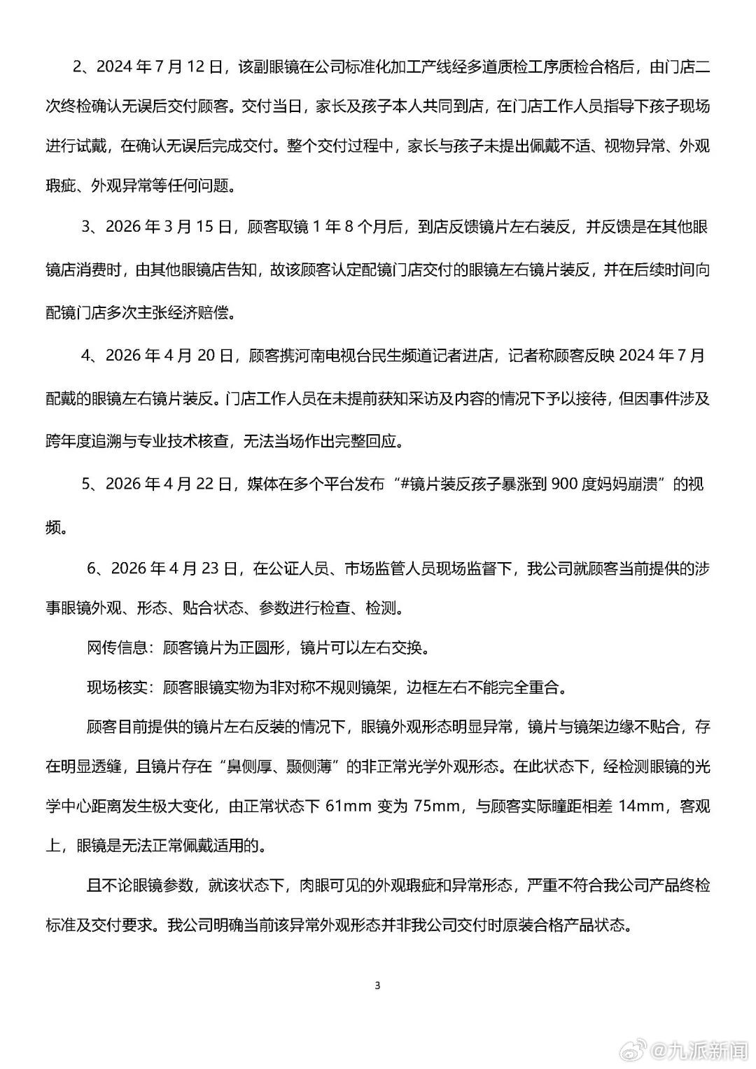 #宝视达否认镜片装反事件#【#宝视达通报网传镜片装反#：不存在镜片装反的情况】4