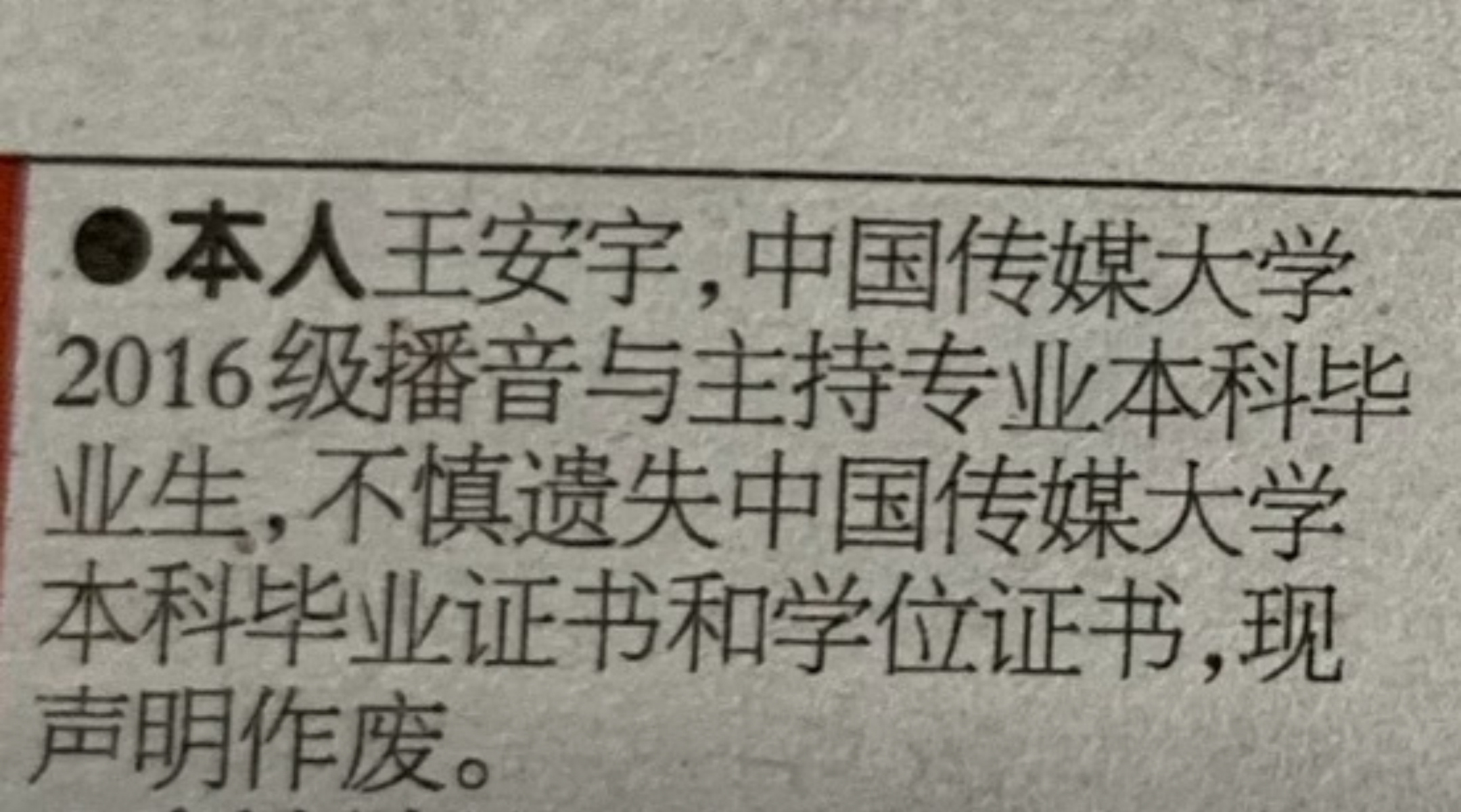 王安宇毕业证书丢了哈哈哈！好了好了现在所有人都知道王安宇丢了毕业证和学位证了，笨