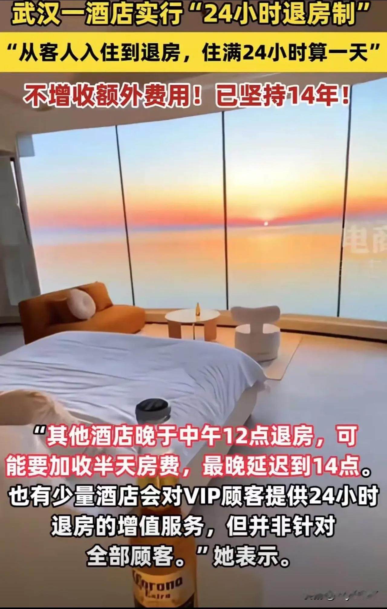 “终于有正常的酒店了！”武汉一酒店实行“24小时退房制”，若晚间19点入住，次日