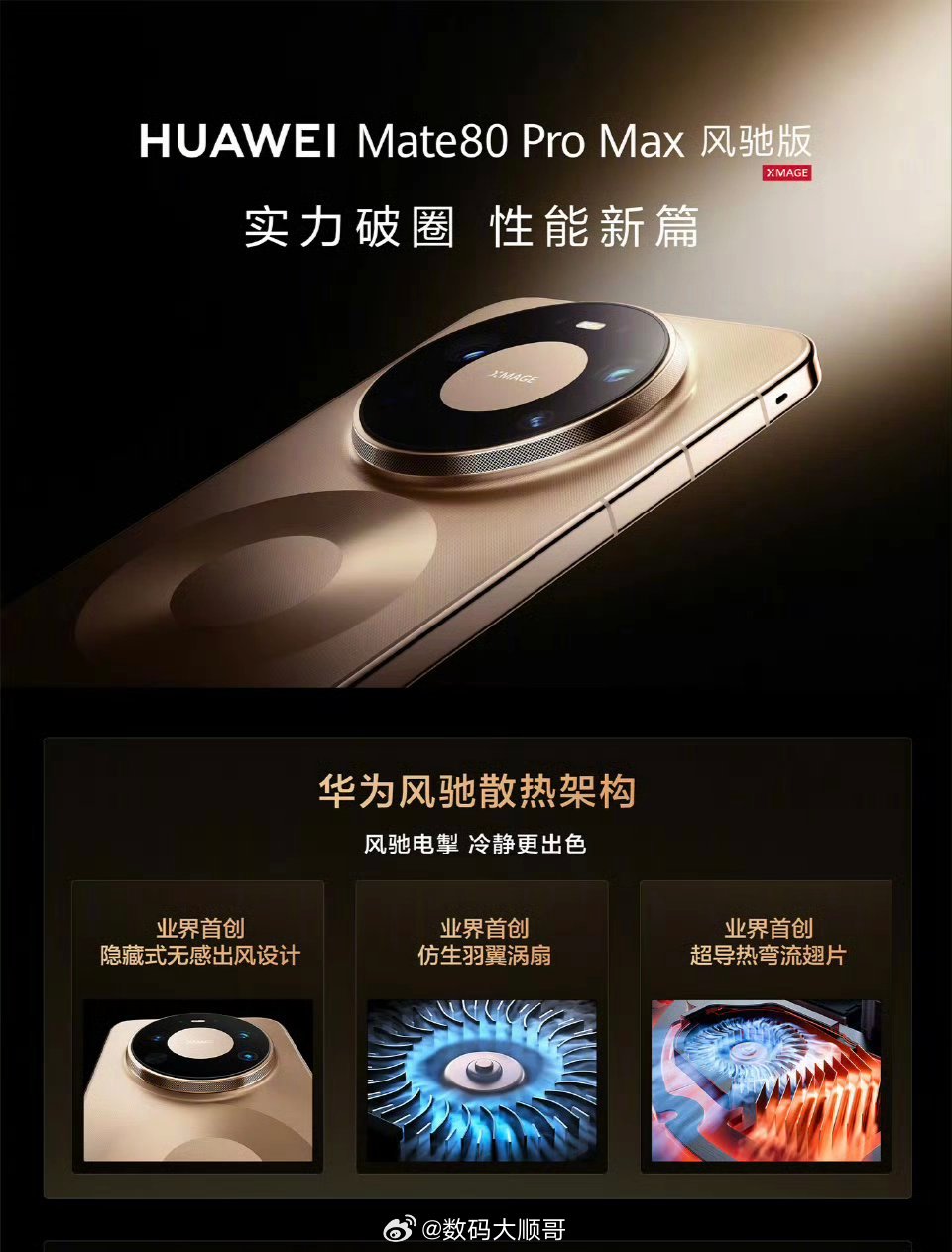 华为Mate 80 Pro Max风驰版，全系16GB大内存：16+512GB 