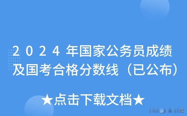 国家公务员考试分数线公布

中国中央机关及其直属机构2024年度考试录用公务员笔