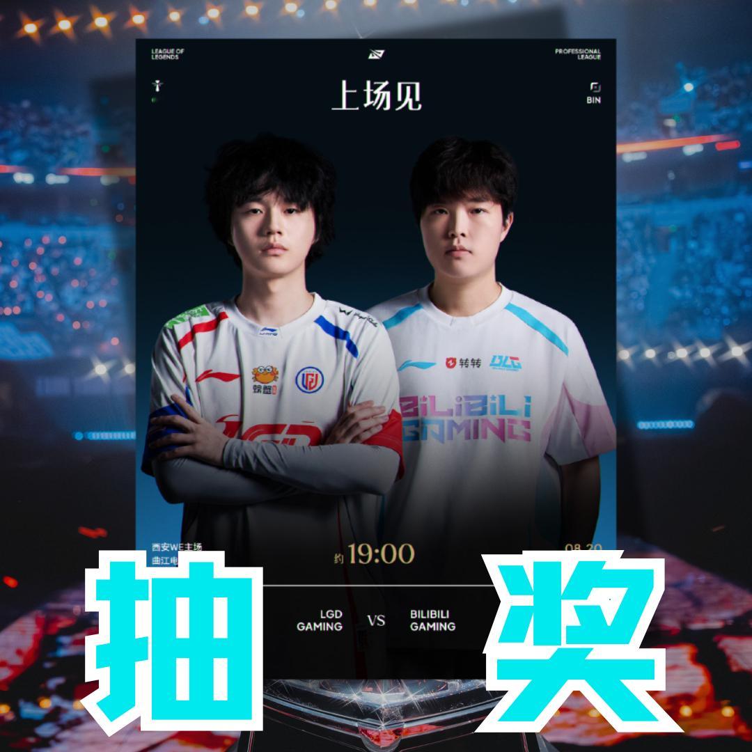 大的要来了！今日LGD将对战BLG，这也是Bin暂离赛场后的回归首战，与此同时，
