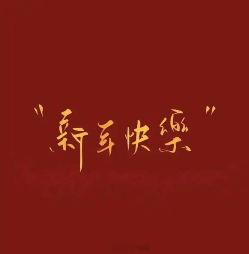 大家新年快乐！新的一年，你有什么规划？   